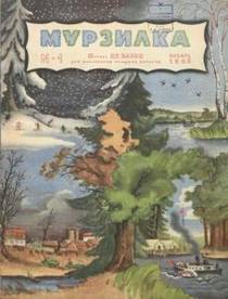 Мурзилка 1948 №01